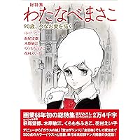 セサパリ　わたなべまさこ　非貸本　初版 総特集 わたなべまさこ ―90歳、今なお愛を描く― | わたなべまさこ |本